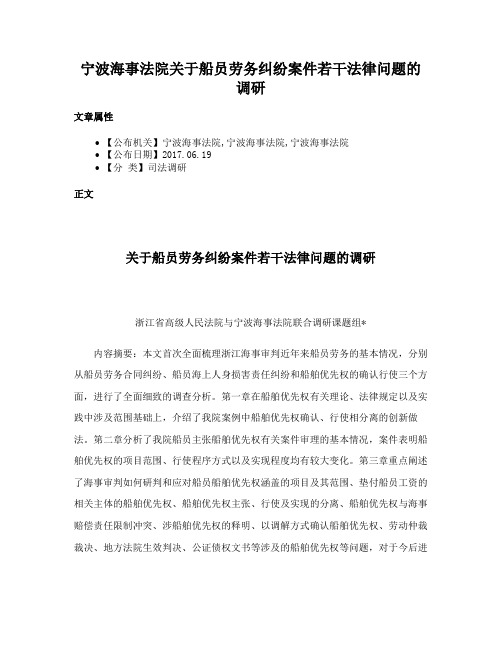 宁波海事法院关于船员劳务纠纷案件若干法律问题的调研