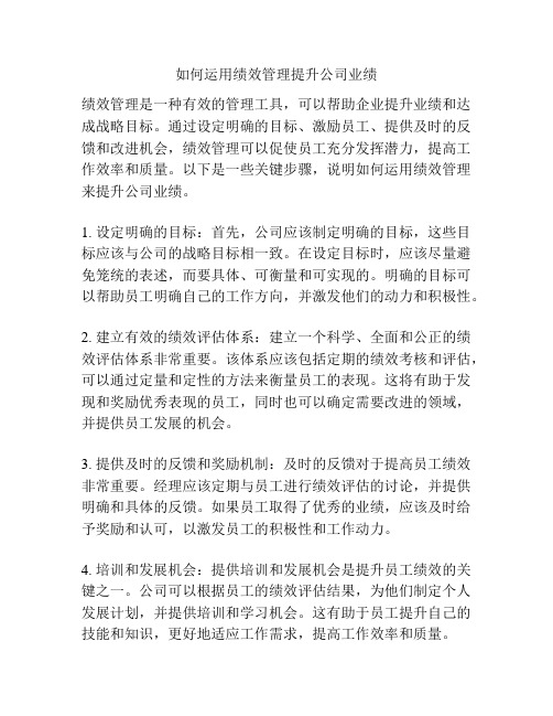 如何运用绩效管理提升公司业绩