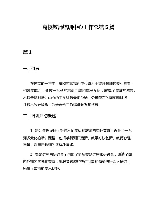 高校教师培训中心工作总结5篇