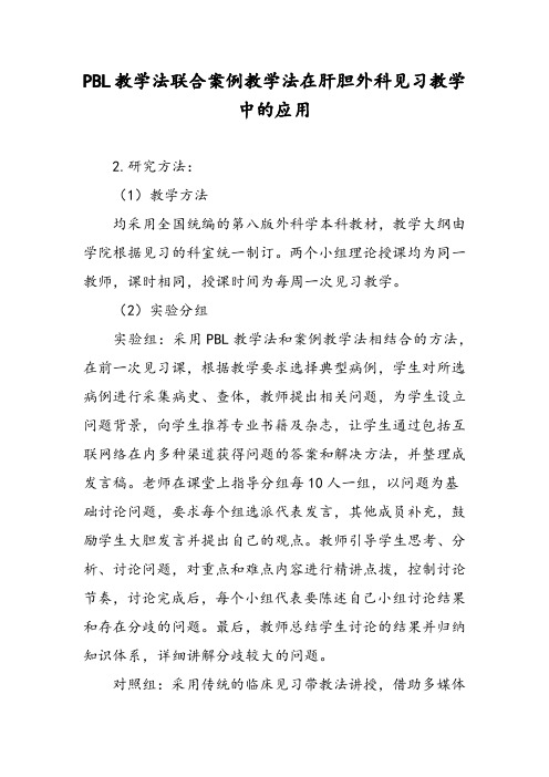 PBL教学法联合案例教学法在肝胆外科见习教学中的应用