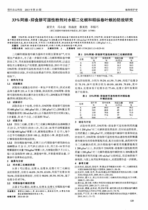 33%阿维·抑食肼可湿性粉剂对水稻二化螟和稻纵卷叶螟的防效研究