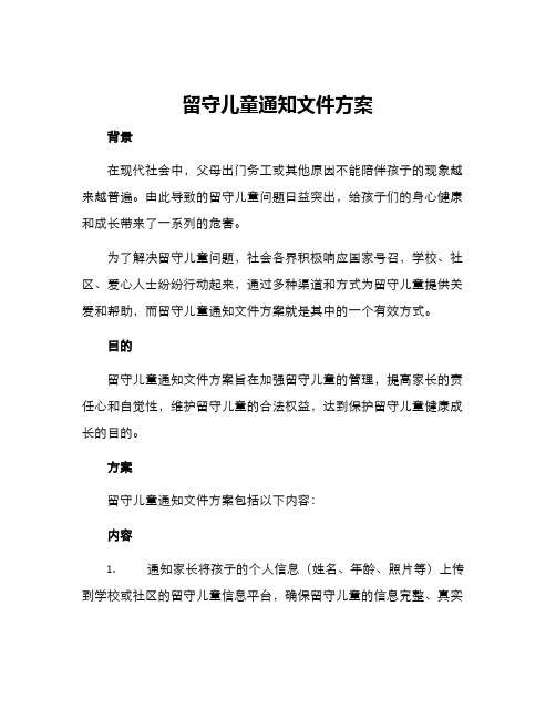 留守儿童通知文件方案