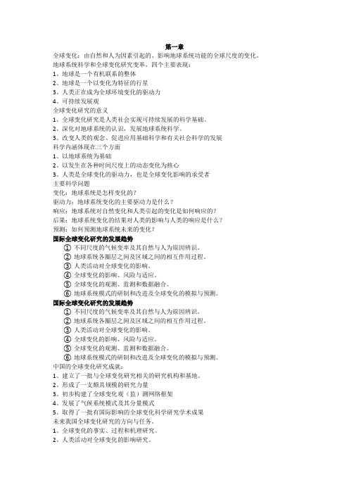 全球变化复习资料