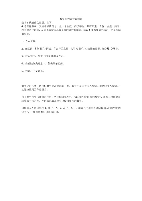 数字6代表什么意思