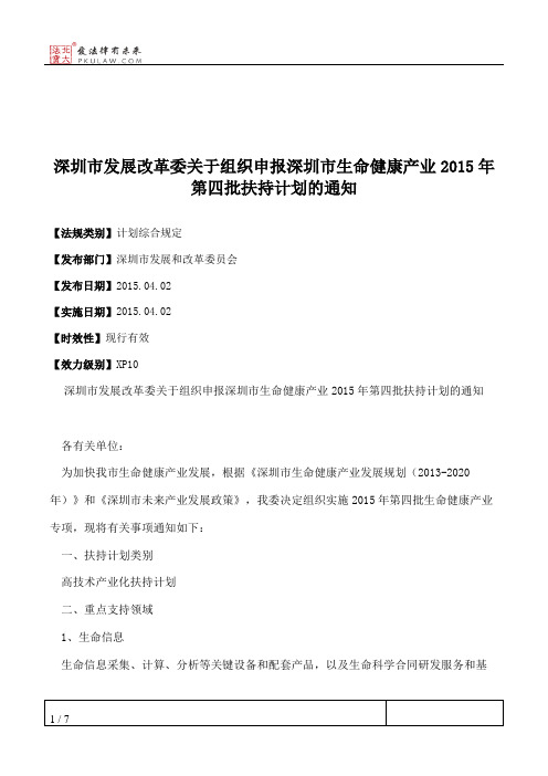 深圳市发展改革委关于组织申报深圳市生命健康产业2015年第四批扶