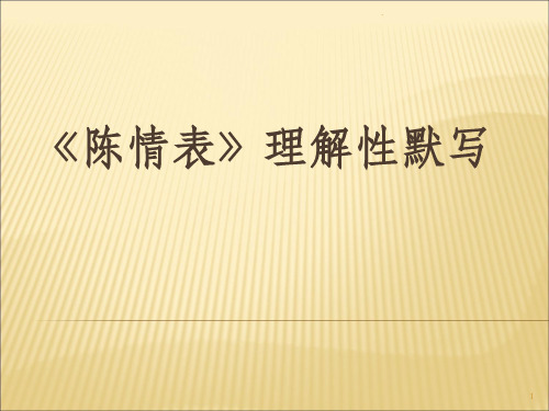 陈情表理解性默写