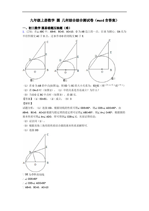 九年级上册数学 圆 几何综合综合测试卷(word含答案)