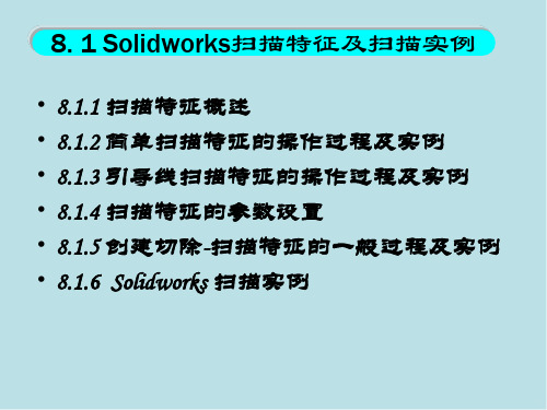 SOLIDWORKS零件建模操作及实例第8章扫描特征和放样特征