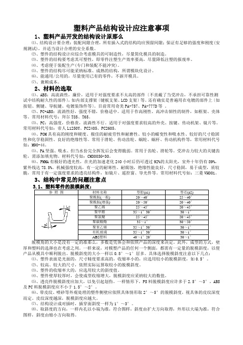 塑料产品结构设计应注意事项