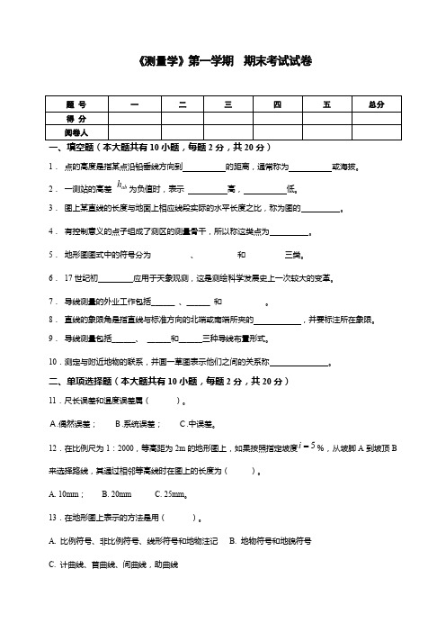 《测量学》第一学期期末考试试卷