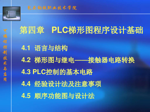 plc梯形图程序设计基础