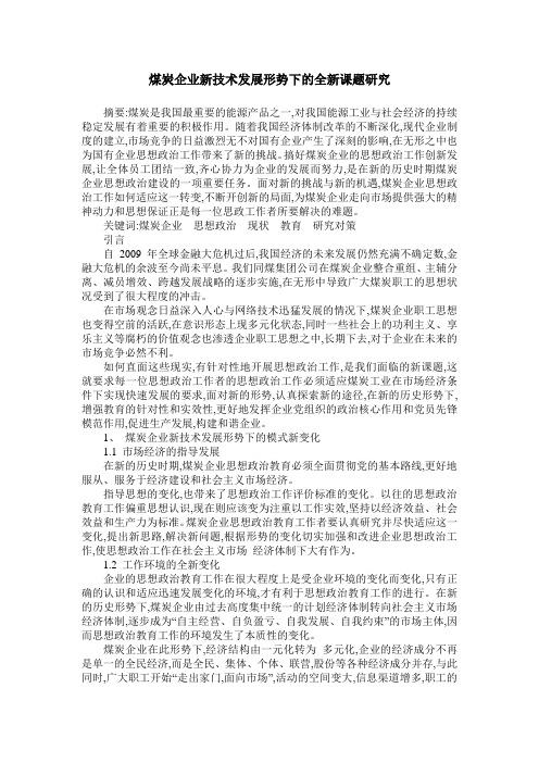 煤炭企业新技术发展形势下的全新课题研究