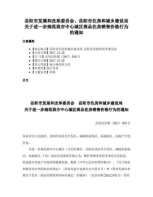 岳阳市发展和改革委员会、岳阳市住房和城乡建设局关于进一步规范我市中心城区商品住房销售价格行为的通知