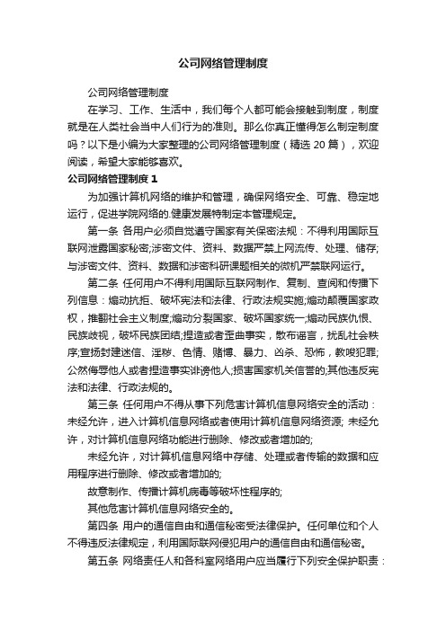 公司网络管理制度（精选20篇）