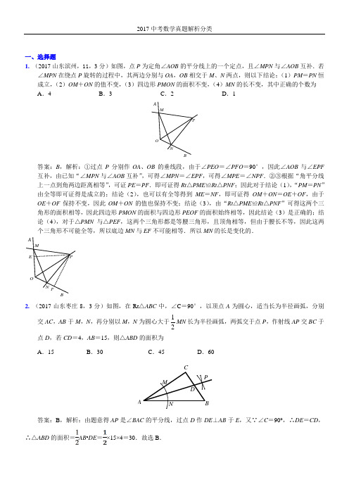 2017年中考真题分类解析  线段垂直平分线、角平分线、中位线
