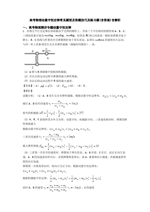 高考物理动量守恒定律常见题型及答题技巧及练习题(含答案)含解析