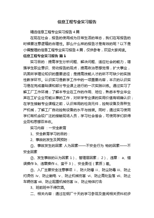 精选信息工程专业实习报告4篇