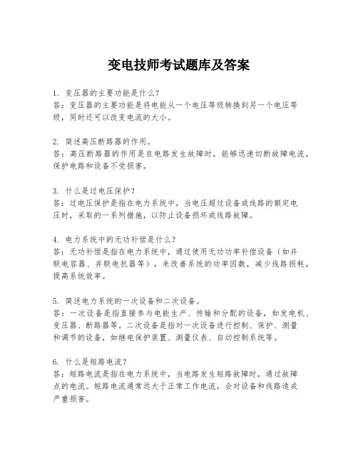 变电技师考试题库及答案