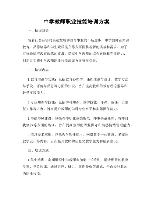 中学教师职业技能培训方案