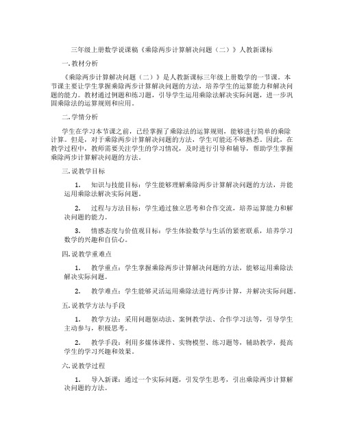 三年级上册数学说课稿《乘除两步计算解决问题(二)》人教新课标