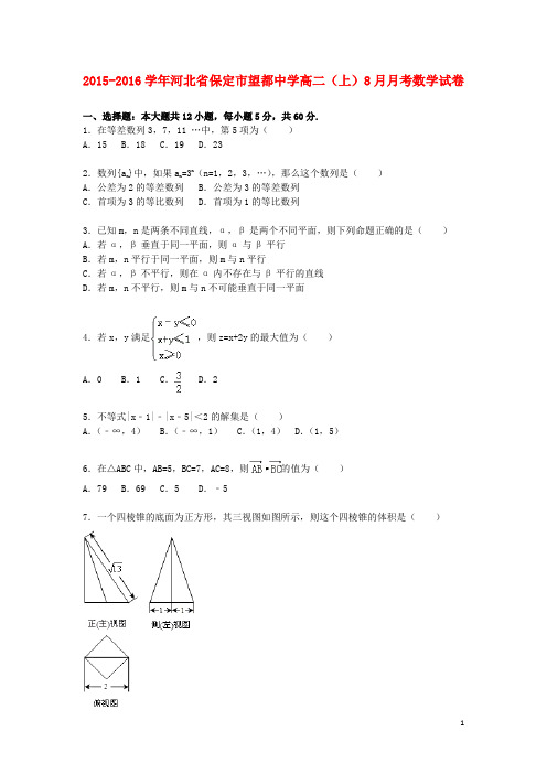 河北省保定市望都中学高二数学上学期8月月考试题(含解