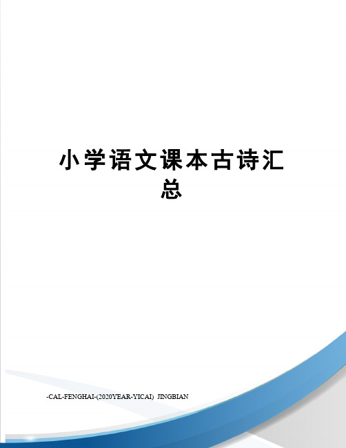 小学语文课本古诗汇总