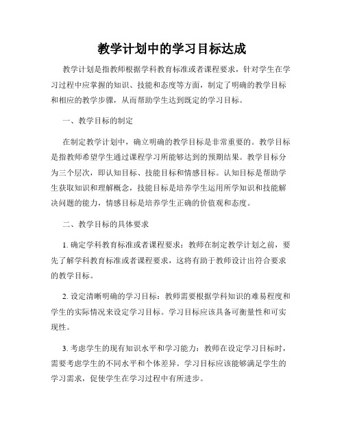 教学计划中的学习目标达成