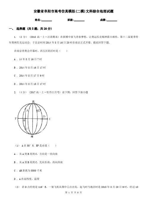 安徽省阜阳市高考仿真模拟(二模)文科综合地理试题