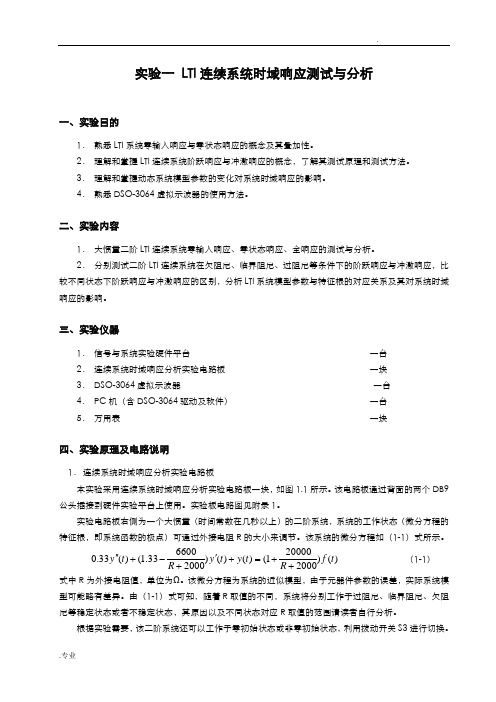 实验一lti连续系统时域响应测试与分析