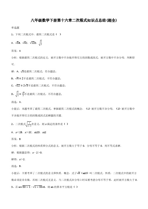 八年级数学下册第十六章二次根式知识点总结(超全)(带答案)