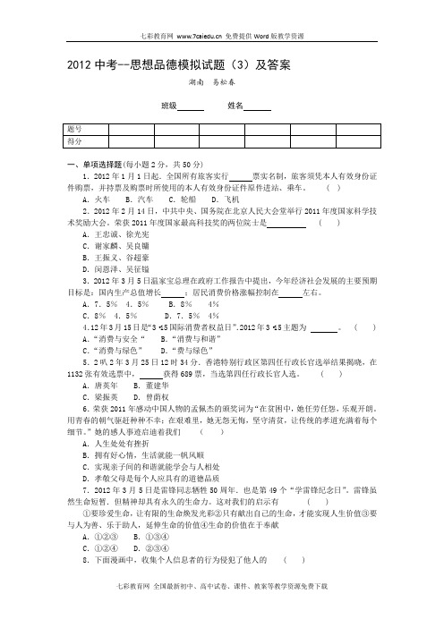 2012中考政治模拟试题(3)及答案