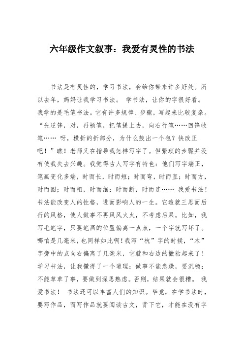 六年级作文叙事：我爱有灵性的书法