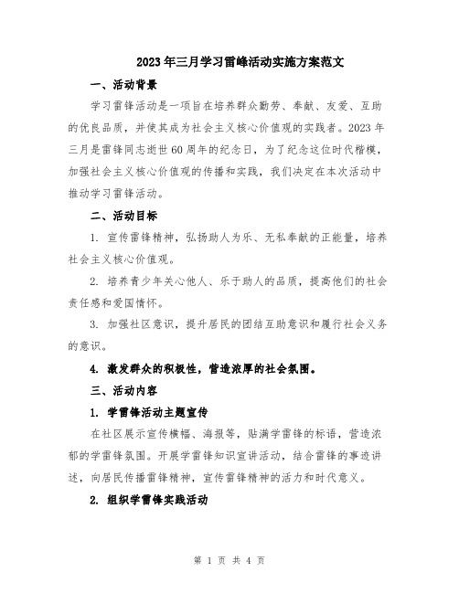 2023年三月学习雷峰活动实施方案范文