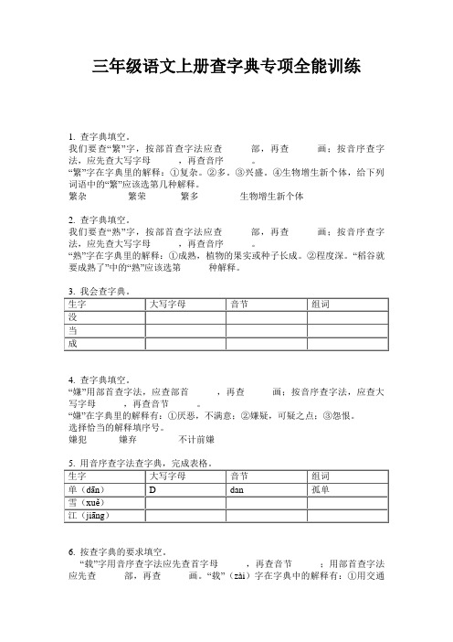 三年级语文上册查字典专项全能训练