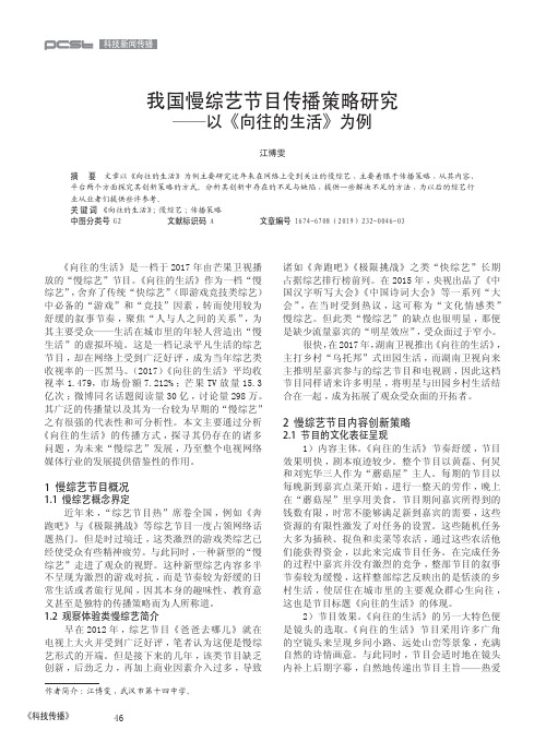 我国慢综艺节目传播策略研究——以《向往的生活》为例