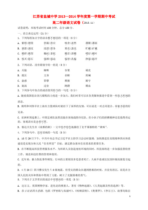 江苏省盐城中学2013-2014学年高二语文上学期期中试卷