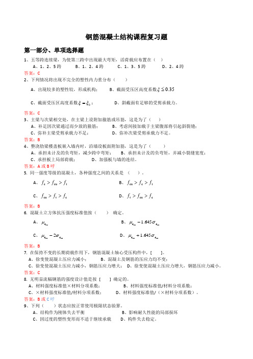 混凝土结构复习题 (含答案)