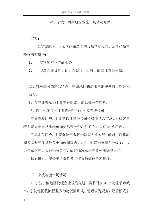 对于宁波绍兴地区物流市场情况总结