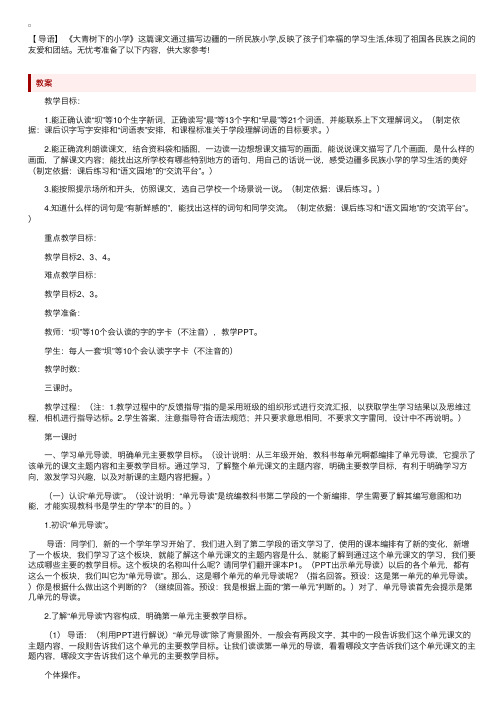 部编版小学三年级上册语文《大青树下的小学》教案及反思