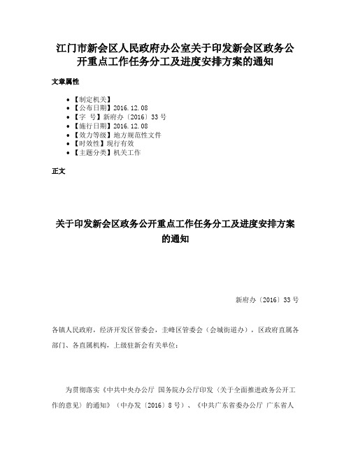 江门市新会区人民政府办公室关于印发新会区政务公开重点工作任务分工及进度安排方案的通知