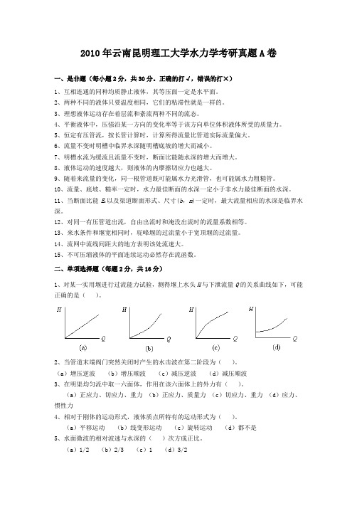 精编版-2010年云南昆明理工大学水力学考研真题A卷