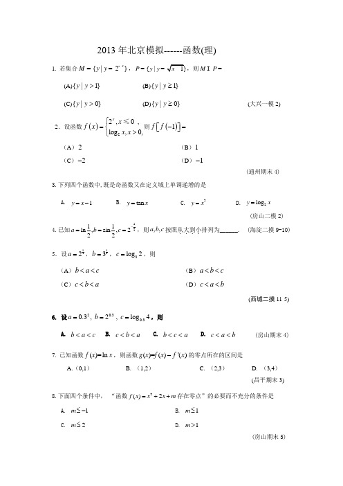 2014届高三数学北京各区模拟分类汇编-函数(理)