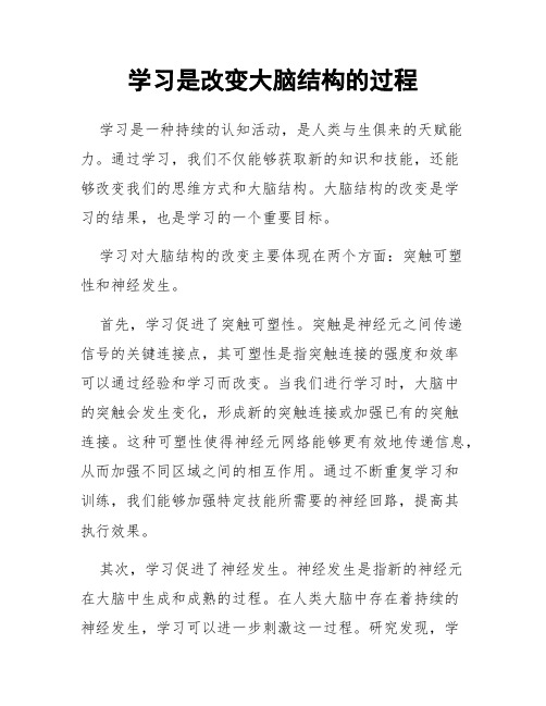 学习是改变大脑结构的过程