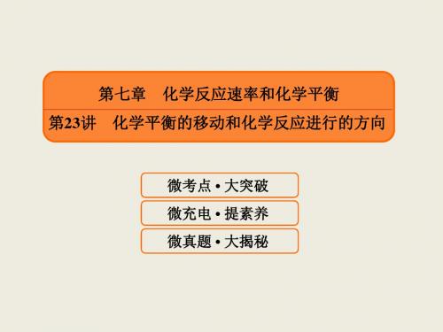 高中化学一轮复习第七章第23讲 化学平衡的移动和化学反应进行的方向 PPT100张