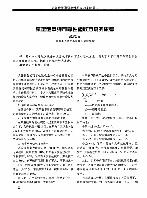 某型破甲弹可靠性验收方案的思考