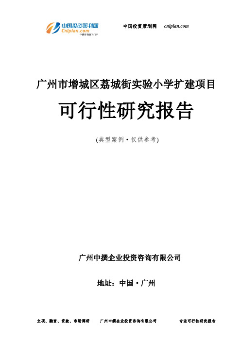 广州市增城区荔城街实验小学扩建项目可行性研究报告-广州中撰咨询