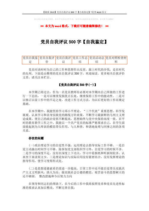 【最新2018】党员自我评议500字【自我鉴定】-优秀word范文 (9页)