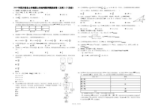 2019年四川省乐山市峨眉山市高考数学模拟试卷(文科)(5月份)(解析版)