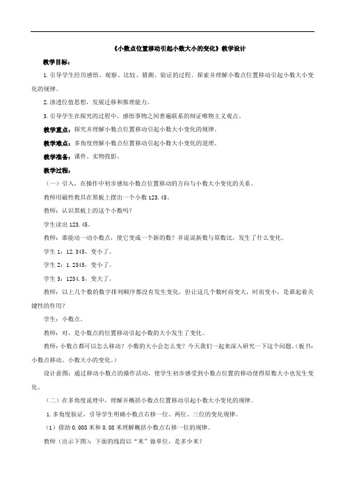 《小数点位置移动引起小数大小的变化》教案