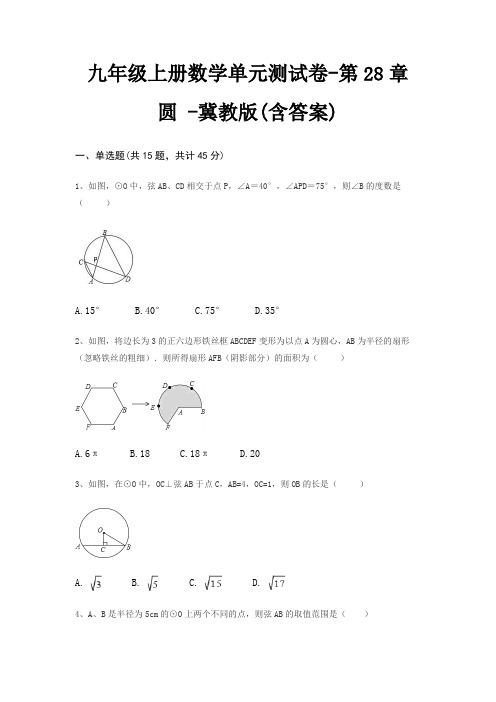 九年级上册数学单元测试卷-第28章 圆 -冀教版(含答案)